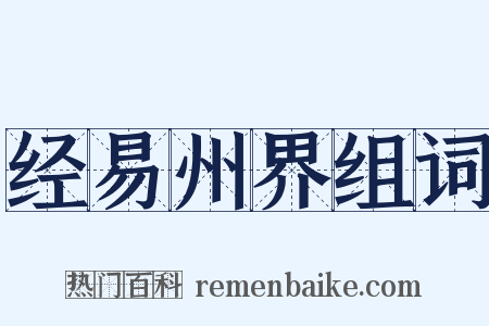 经易州界组词是什么意思的图片